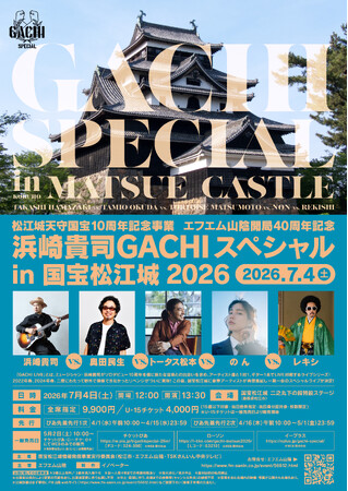 【チケット残りわずか!】浜崎貴司 GACHIスペシャル in 国宝松江城 2026