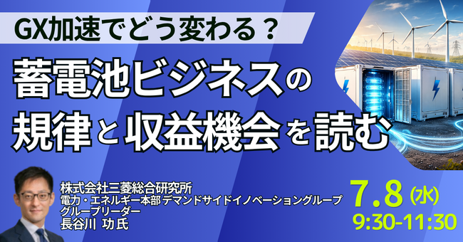 【JPIセミナー】「GX加速でどう変わる？蓄電池ビジネスの規律と収益機会を読む」7月8日(水)開催