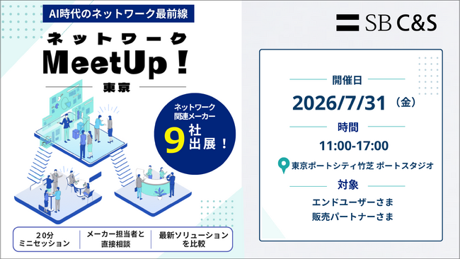 SB C&S、オフライン展示会「ネットワークMeetUp! 東京」を開催