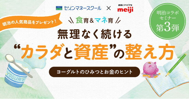 物価高時代の「健康寿命」と「資産寿命」に備える、明治とクレディセゾンが異業種連携で“健康とお金の学び”を提供