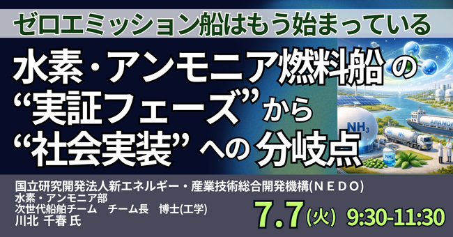【JPIセミナー】「水素・アンモニア燃料船の “実証フェーズ” から “社会実装” への分岐点」7月7日(火)開催