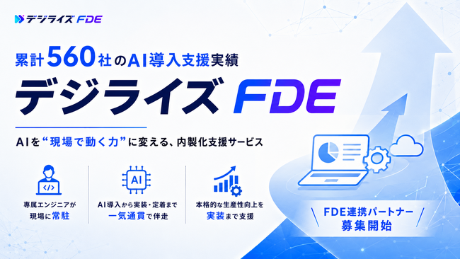 【デジライズ】累計560社のAI導入支援実績をもつデジライズ、FDE型AI内製化支援「デジライズFDE」を本格始動