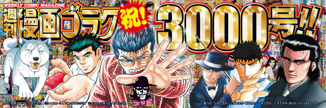 通算3000号記念・特別定価110円で『週刊漫画ゴラク』を7/3（金）発売！