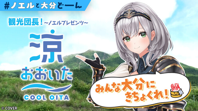 女性VTuberグループ「ホロライブ」所属の「白銀ノエル」と行く、夏の大分県「涼しいおおいた」を紹介する動画の公開が決定！