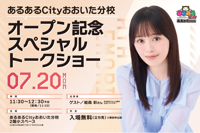 「あるあるCityおおいた分校」プレオープン記念声優・絵森 彩さんスペシャルトークショー開催決定