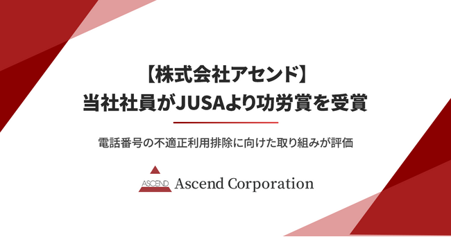 【株式会社アセンド】当社社員がJUSAより功労賞を受賞