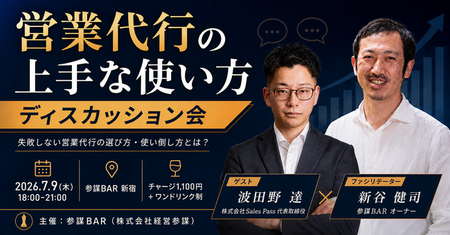 営業代行で苦い経験をした経営者へ。失敗しない営業代行の選び方・使い倒し方をディスカッションするイベントを7月9日(木)に開催