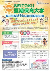 【聖徳大学】7月25日(土)『第59回ＳＥＩＴＯＫＵ夏期保育大学』を開催　--講師 NHK Eテレの番組等で体操を指導している藤原明美さん テーマ｢心も体もにっこにこ！保育の幅を広げましょう！｣--