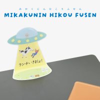 メッセージまでUFOにさらわれる！？思わずクスッと笑える『未確認飛行ふせん』が登場！