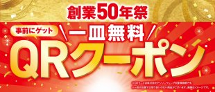 ＜創業50年祭＞
イチオシ商品が100円（税込110円）で続々登場
さらに事前ゲットで一皿無料になる
QRクーポンサービス開始
―6月26日（金）より全国のくら寿司で利用可能―