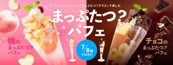 写真映えをキープしながら、食品ロスを減らすパフェの第2弾
『まっぷたつ？パフェ』今度は「桃」と「チョコ」で新展開！
7月8日(水)より、都内6店舗から愛知や大阪など全国90店舗に規模拡大
