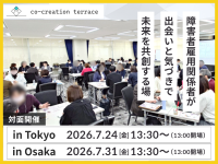 【関東、関西で開催！】障害者雇用の“正解なき意思決定”に向き合う「コークリテラス2026夏」
