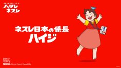 あのハイジがネスレに入社！？“係長”として会社での日常をSNSで発信　公式SNSアカウント「ネスレ日本の係長ハイジ」6月25日（木）より開設