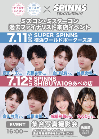 2026年も女子高生ミスコン＆男子高生ミスターコンをSPINNSがサポート！過去ファイナリストによるスペシャルイベント開催決定！