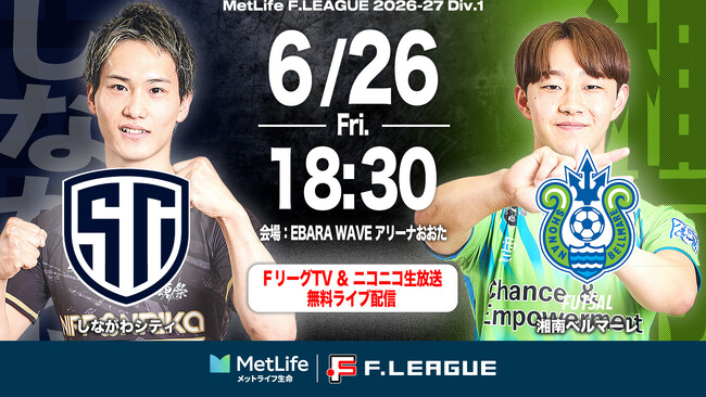 【ＦリーグTV × ニコニコ生放送】 6月26日（金）「しながわvs湘南」を無料ライブ配信！【メットライフ生命Ｆリーグ2026-27 ディビジョン１】