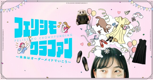 フェリシモが新クラウドファンディング「フェリシモクラファン」を始動。「未来はオーダーメイドでいこう」を合言葉に、ひとりの夢を、みんなで形にする新しい商品化プロジェクトが始まります