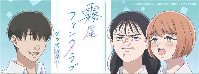 TVアニメ「霧尾ファンクラブ」より新商品が発売！