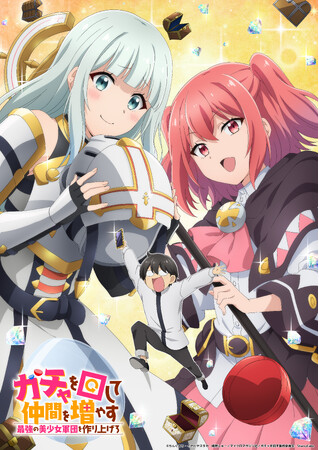 『ガチャを回して仲間を増やす　最強の美少女軍団を作り上げろ』TVアニメ化決定＆2027年1月より放送開始！ティザービジュアルを公開