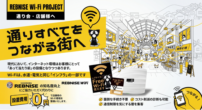 【加盟店の申込受付を開始】Wiz、店舗向けWi-Fiサービス「レブナイズWi-Fi」を鹿児島県内14通り会で展開