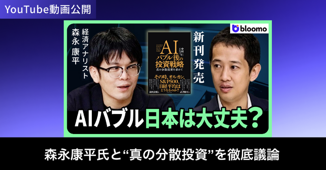 ブルーモ証券公式YouTube、経済アナリスト森永康平氏との対談動画を公開