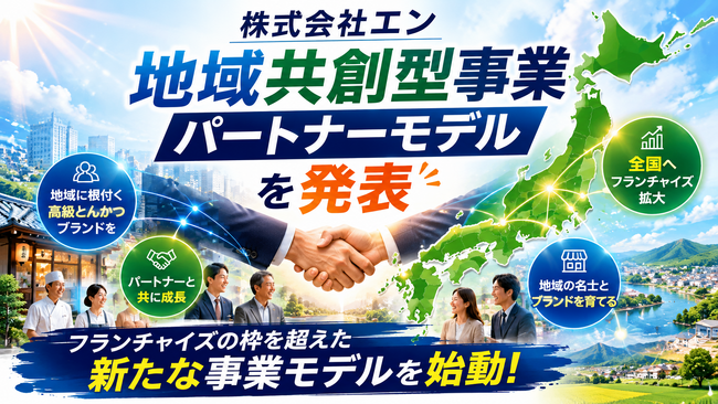株式会社エン地域の名士と共にブランドを育てる株式会社エンが　「地域共創型事業パートナーモデル」を発表