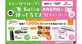 「ドトールグループでSuica・PASMOを使って当てよう！」キャンペーンを実施します！