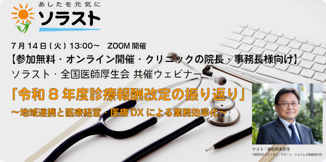 【無料Webセミナー開催のお知らせ】令和8年度診療報酬改定の振り返り ～地域連携と医療経営・医療DXによる業務効率化～