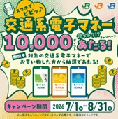「スマホでピピッ♪交通系電子マネー使っトク！？キャンペーン」を実施します