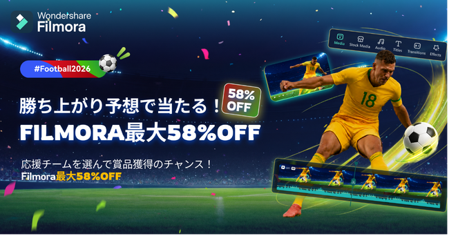Filmoraサッカー応援キャンペーンを開催！