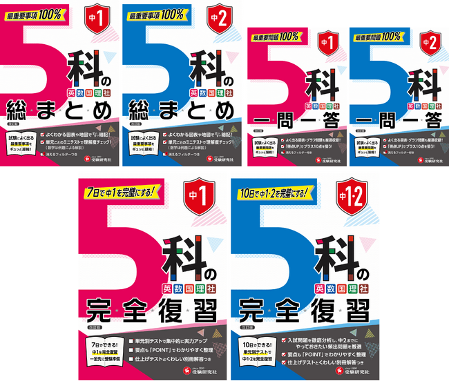 【夏休みの総復習にもオススメ！】中1・中2の主要5科をまとめて学習できるシリーズ 『5科の総まとめ』 『5科一問一答』 『5科の完全復習』が新登場！
