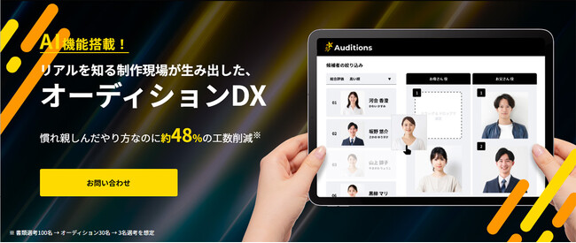 AI×DXが広告映像の制作現場を変える！オーディションにおける工数削減と、より最適な出演者選びを可能にする新サービス『Auditions』(R)誕生