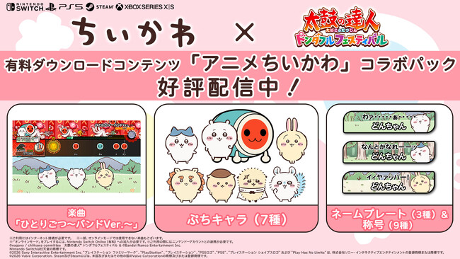 『太鼓の達人 ドンダフルフェスティバル』有料ダウンロードコンテンツ「アニメちいかわ」コラボパックが本日6月25日(木)より配信開始！さらに、「太鼓の達人」25周年記念楽曲第2弾が本編へ追加！