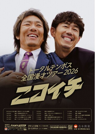 地元の静岡を皮切りに、全17公演のツアーを開催決定！トータルテンボス全国漫才ツアー2026『ニコイチ』