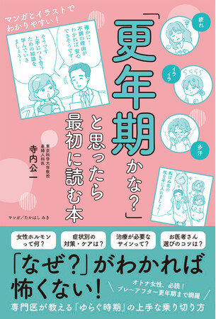【ゆらぎ世代の女性必読！】更年期の専門医が教える一番わかりやすい入門書『「更年期かな？」と思ったら最初に読む本』が主婦と生活社より6月26日発売