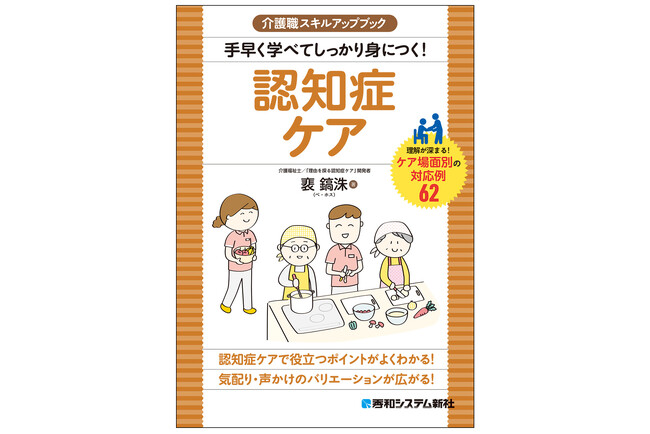 認知症ケアで役立つポイントがよくわかる！　気配り・声かけのバリエーションが広がる！――『介護職スキルアップブック 手早く学べてしっかり身につく！ 認知症ケア』発刊！