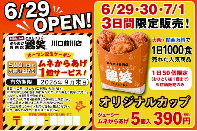 【鶏笑】からあげ専門店「鶏笑（とりしょう）川口前川店」6月29日（月）オープン！お得なキャンペーンも同時開催！