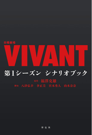 日本列島が大熱狂し、社会現象となった日曜劇場『VIVANT』、第1シーズンのシナリオブックが発売決定！