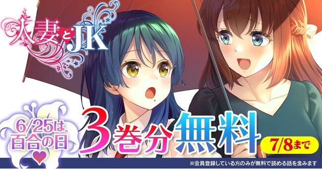 話題の異世界・恋愛・ファンタジー漫画がまとめて読めるサイト【キミコミ】で『人妻とJK』3巻分無料キャンペーン開催！この感情は、恋か性欲か。倫理の狭間で揺れる人妻とJKのドキドキインモラルコメディ！