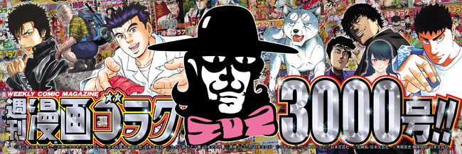 【週刊漫画ゴラク3000号記念・電子書籍祭】雑誌コミック電子版を対象にした「超大型割引セール」を開催！