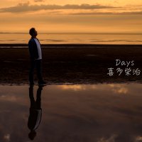 10年ぶり、喜多栄治が19歳で書いた楽曲『Days』を配信リリース