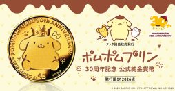 「ポムポムプリン」30周年をお祝いする公式記念金貨が登場！