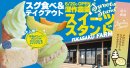 深作農園テイクアウトコーナー「スイーツスタンド」がオープン