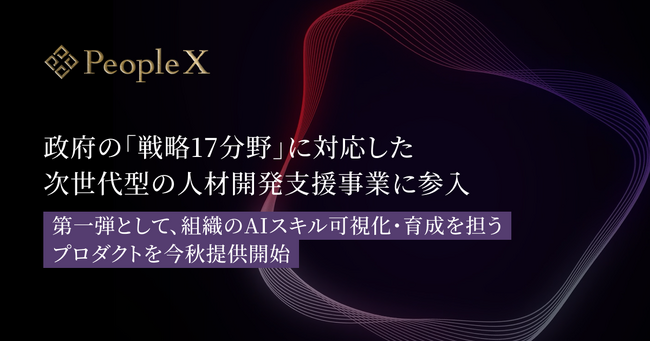 PeopleX、政府の「戦略17分野」に対応した次世代型の人材開発支援事業に参入