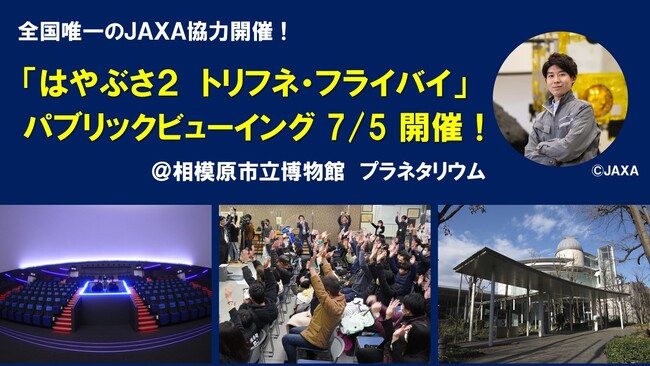 【相模原市】全国唯一のJAXA協力開催！「はやぶさ2トリフネ・フライバイ」パブリックビューイング 参加者募集！
