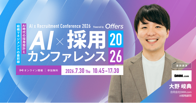 合同会社DMM.com AI戦略顧問 大野峻典氏、Offers「AI×採用カンファレンス 2026 summer」基調講演に登壇