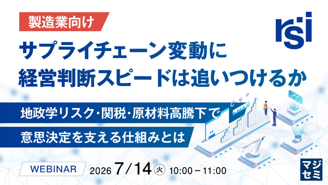 『【製造業向け】サプライチェーン変動に、経営判断スピードは追いつけるか』というテーマのウェビナーを開催