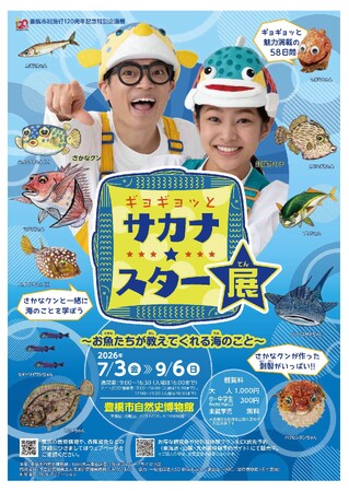 【中部地方で初開催】さかなクン人気番組の企画展「ギョギョッとサカナ★スター展」が豊橋にやってくる！豊橋市制120周年記念