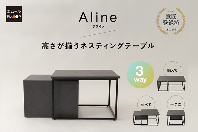 従来のネスティングテーブルにありがちだった“段差問題”を独自意匠で解消！2台を並べてもフラットな天板として使える「高さが揃うネスティングテーブルAline/アライン」の販売を開始