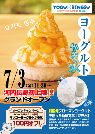 【河内長野初上陸】韓国発・新感覚のひんやりスイーツ！フローズンヨーグルトを極薄に削った「ヨーグルトかき氷」専門店『ヨグ・ピンス』が、7月3日（金）より2ヶ月限定でグランドオープン