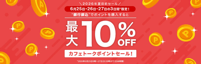 【オンライン習い事のカフェトーク】最大10%・割引セール開催
